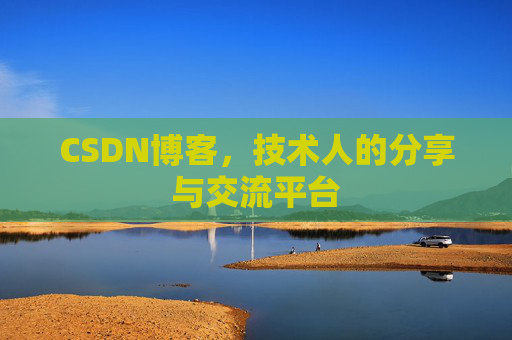 CSDN博客,技术人的分享与交流平台 CSDN博客,技术人的分享与交流平台